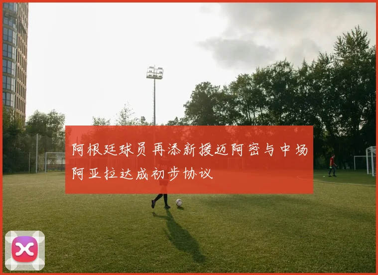 阿根廷球员再添新援迈阿密与中场阿亚拉达成初步协议