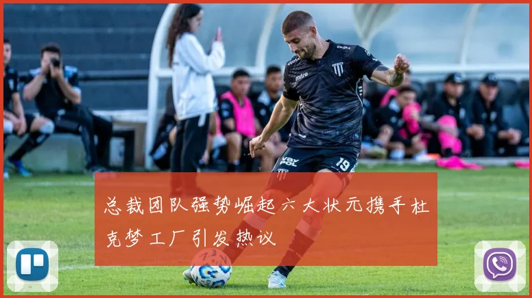 总裁团队强势崛起六大状元携手杜克梦工厂引发热议