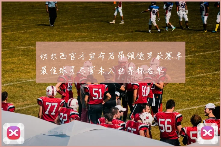切尔西官方宣布若昂佩德罗获赛季最佳球员尽管未入世界杯名单
