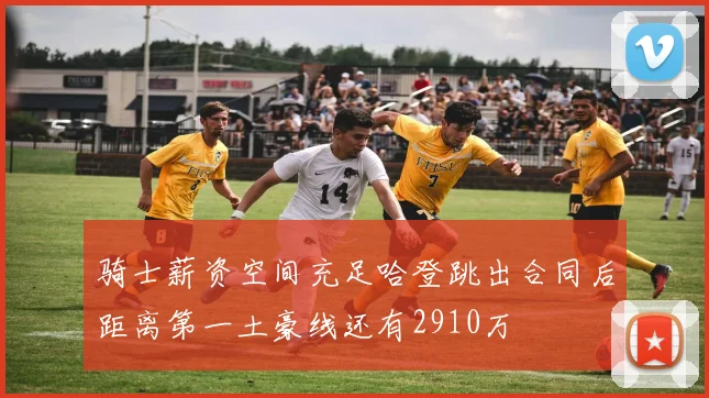 骑士薪资空间充足哈登跳出合同后距离第一土豪线还有2910万