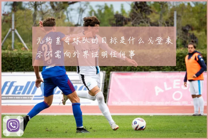无约基奇球队的目标是什么戈登表示不需向外界证明任何事