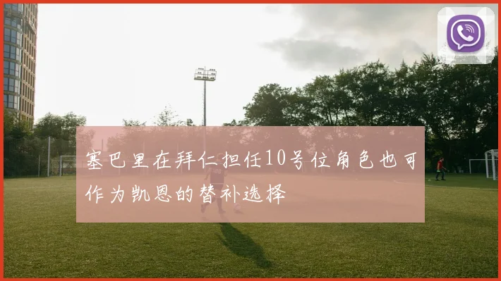 塞巴里在拜仁担任10号位角色也可作为凯恩的替补选择